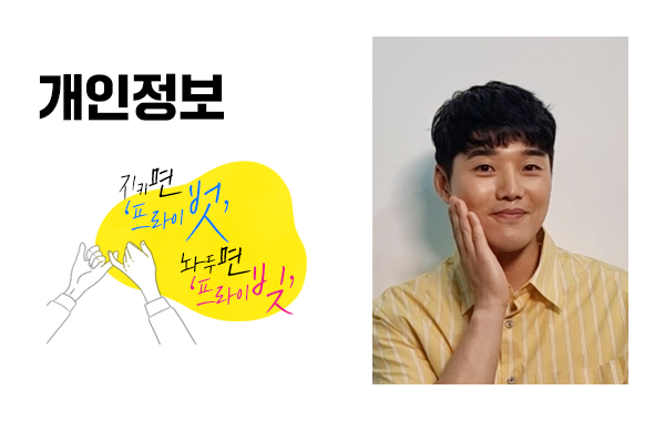 권혁수(연기자)의 개인정보 서약 영상 바로가기