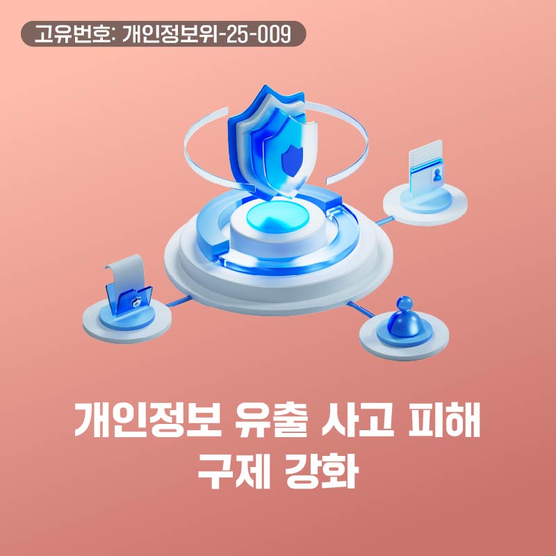 개인정보 유출 사고 피해 구제 강화