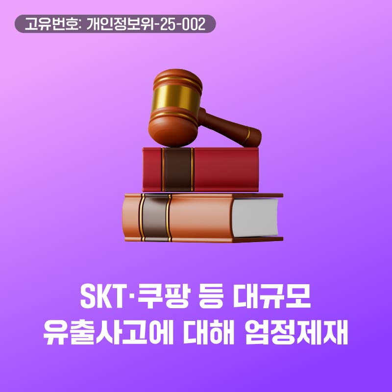SKT.쿠팡 등 대규모 유출사고에 대해 엄정제재
