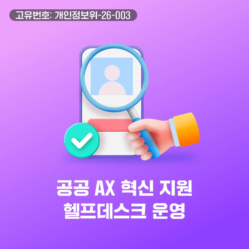 공공 AX 혁신 지원 헬프데스크 운영