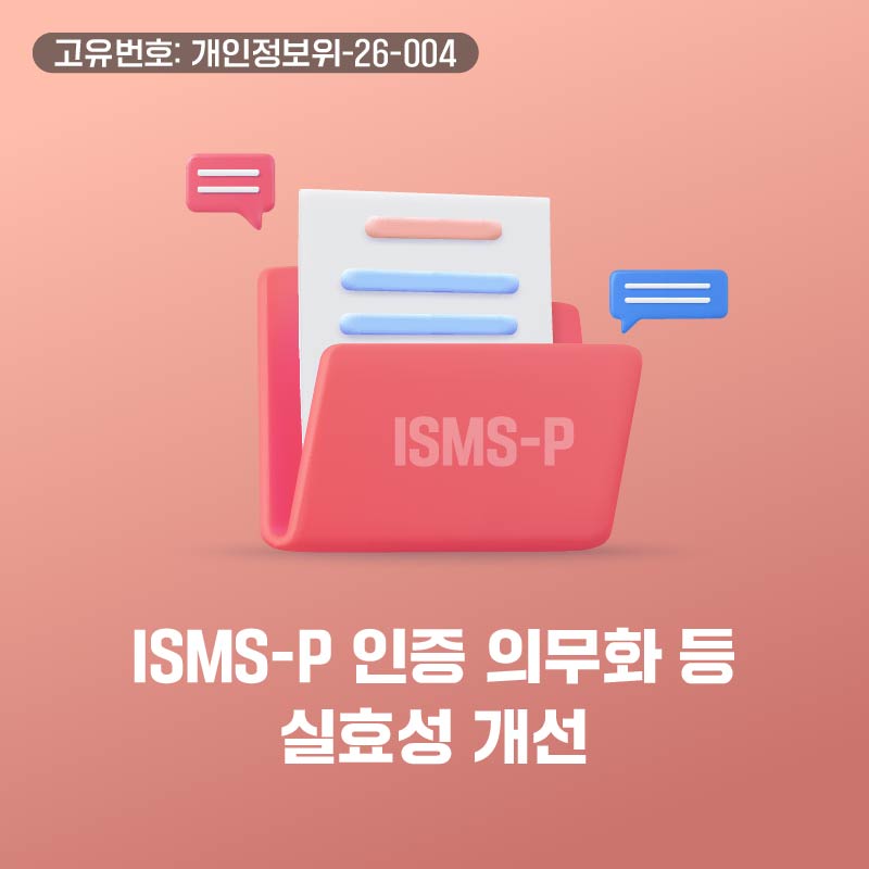 ISMS-P 인증 의무화 등 실효성 개선