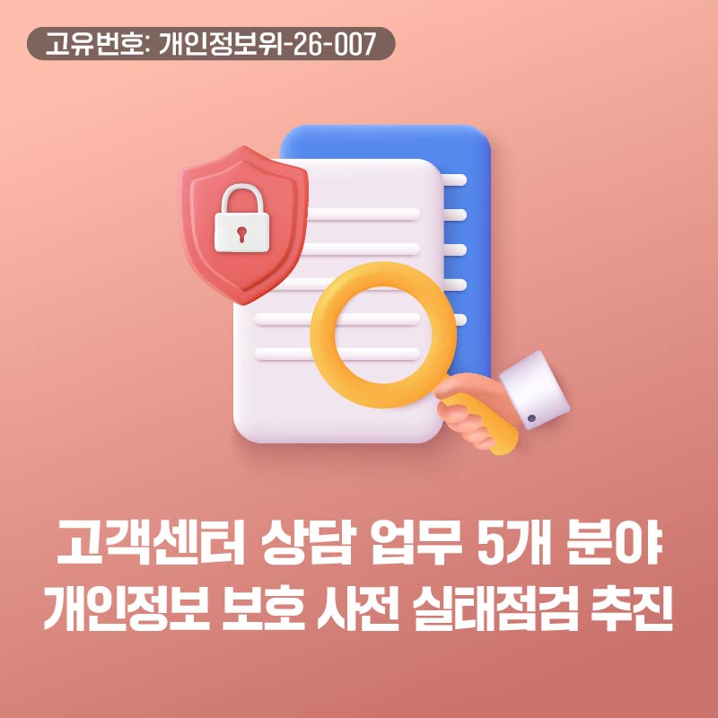 고객센터 상담 업무 5개 분야 개인정보 보호 사전 실태점검 추진