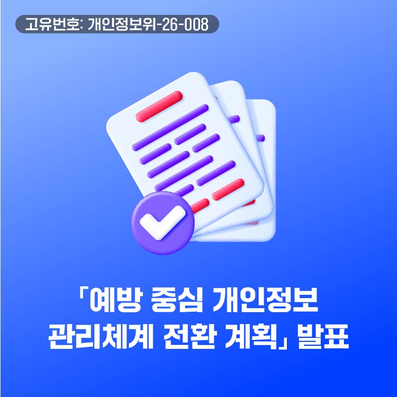 「예방 중심 개인정보 관리체계 전환 계획」발표 