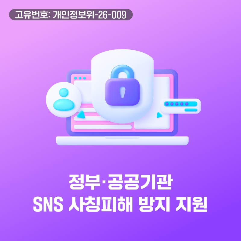정부.공공기관 SNS 사칭피해 방지 지원