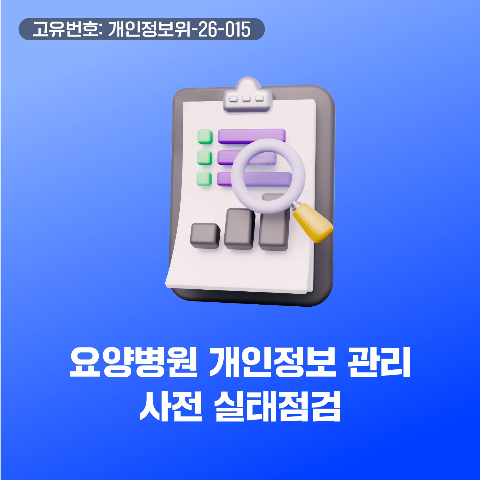 요양병원 개인정보 관리 사전 실태점검