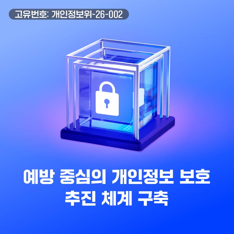 예방 중심의 개인정보 보호 추진 체계 구축